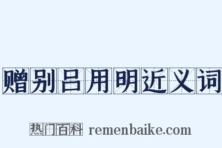 赠别吕用明近义词是什么意思的图片